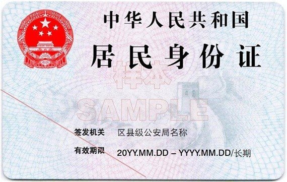 China's ID card